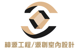 樟源工程-新北室內裝修統包